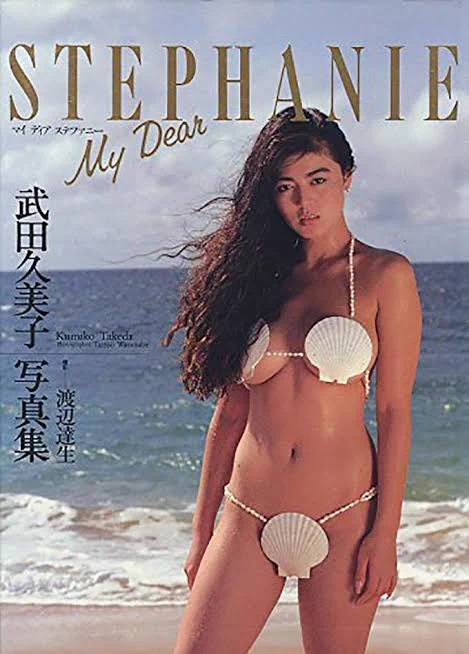 @hotateyasan 貝の水着と言うと
武田久美子を思い出す😆 