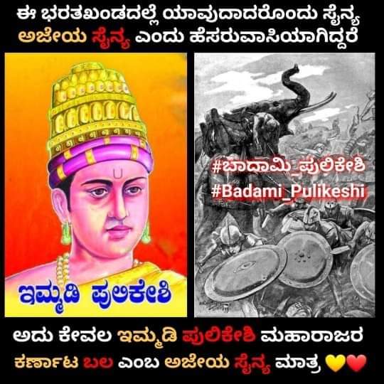 M05327509's tweet photo. ನಮ್ಮ ಇತಿಹಾಸದಲ್ಲೇ ಅತ್ಯಂತ ಮತ್ತು ಪ್ರಮುಖ ಆದಂತಹ ಹರ್ಷವರ್ಧನನ ಉಟ್ಟು ಅಡಗಿಸಿ ದಕ್ಷಿಣ ಪತೇಶ್ವರ ಎಂದು ಬಿರುದು ಪಡೆದು ಇಡೀ ಭಾರತವನ್ನು ಕರ್ನಾಟಕದಲ್ಲಿ ಕೂತು ಆಳ್ವಿಕೆ ಮಾಡಿದ ಹೆಮ್ಮೆಯ  ಇಮ್ಮಡಿ ಪುಲಿಕೇಶಿ ಅರಸನ ಪುತ್ಥಳಿ ಬಾದಾಮಿಯಲ್ಲಿ ಆಗಲೇಬೇಕು #cm_krnataka #ಬಾದಾಮಿ_ಪುಲಕೇಶಿ  #badami_pulakeshi https://t.co/segLNM2W9r