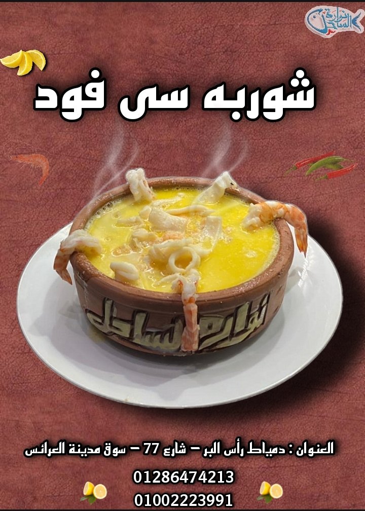 NElsahel's tweet photo. مهما كانت سفرتك مليانه بالسمك متنفعش من غير شوربه سي فود نواره الساحل دي اساس اي اكله سمك 😋🔥
شوريه سي فود غنيه بفيتامينات وعناصر غذائيه مهمه لصحتك شوربه مش عاديه دي مليان من خيرات البحر وبطعم ولا اروع 😋🍽️🍤
 https://t.co/3RZbvZ4UE1 https://t.co/3dPxuQzp5j