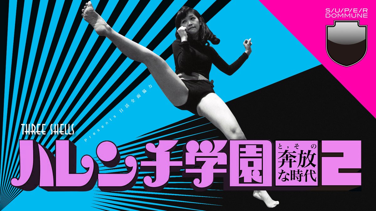 DOMMUNE's tweet photo. 【緊急!大反響ハレンチ学園考察番組に児島美ゆき氏御本人登場!】#DOMMUNE<12/1水>19-21時■ #ThreeShells 日活全面協力「ハレンチ学園とその奔放な時代」2章/女性論客編■出演:児島美ゆき(ハレンチ学園/十兵衛役),矢部華恵,佐野藍,上妻祥浩,宇川直宏,西耕一■詳細&観覧予約▶︎https://t.co/xj5VUW8CkJ https://t.co/6V3ZRuTksV