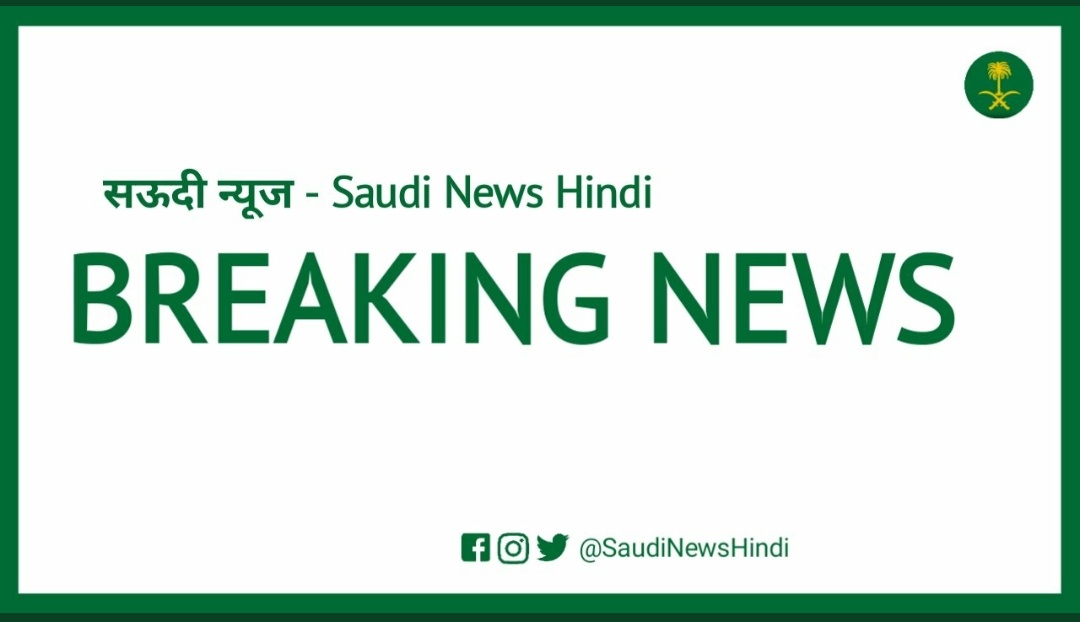 SaudiNewsHindi's tweet photo. #BreakingNews किंग सलमान ने यात्रा प्रतिब��धित देशों के नागरिक की 31 जनवरी 2022 तक छुट्टी बढ़ाने का हुक्म दे दिया है।
@SaudiNewsHindi #SaudiNewsHind https://t.co/NEgbWvAwCj