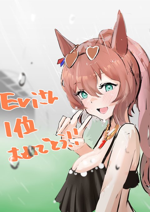 ãããŸããã¡ãã£ãšããããããã£ãã®ã§ä¿®æ£ããŸããm(__)m
第7å(ãœãããã)æãæ¯åªåè
ã¯Eviããã®æ°Žçãã«ãŒã³ã§ããïœ88888888888
1äœè³åã®ã€ã©ã¹ãã«ãªããŸã
ãã£ã¡ãå¯ãã
åå è
ã®çæ§ããããšãããããŸãã"!
https://t.co/vjiXd2DOLJ