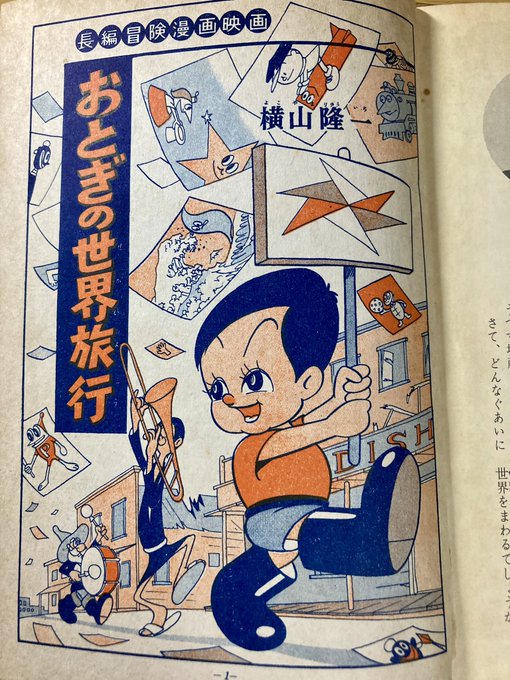 横山隆一『おとぎの世界旅行』。おとぎプロによる同名のアニメーション映画の.. かねひさ和哉 さんのマンガ ツイコミ(仮)