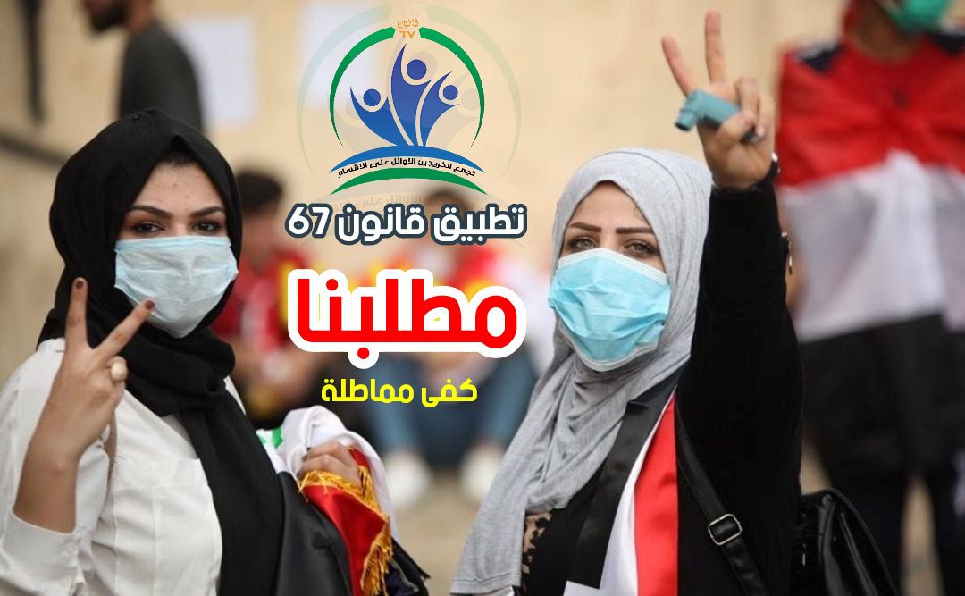 الاوائل يناشدون كافة الجهات المسؤولة سياسية كانت أو إعلامية إلى تبني قضيتهم فقد طال تحقيقها كثيرًا وتقليص فئات منهم امر مرفوض قطعًا
كتاب التعليم الثلاثة الأوائل الأعلى معدلًا مرفوض رفضًا كليًا.
#قانون_٦٧_لتعيين_الدراستين