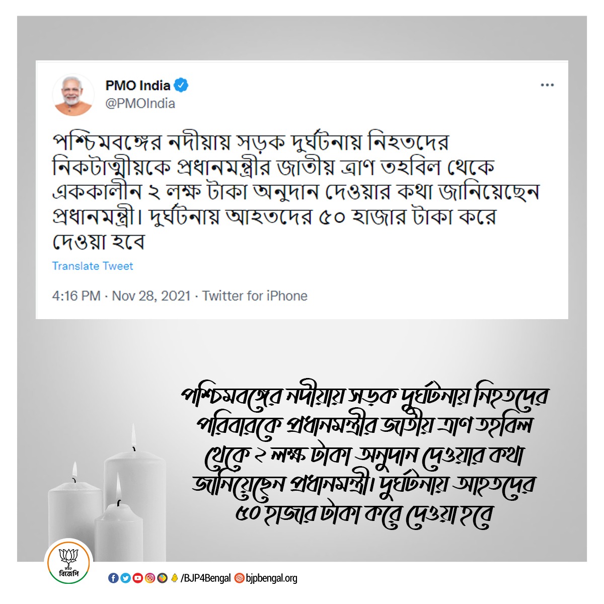 BJP4Bengal's tweet photo. পশ্চিমবঙ্গের নদীয়ায় সড়ক দুর্ঘটনায় নিহতদের পরিবারকে প্রধানমন্ত্রীর জাতীয় ত্রাণ তহবিল থেকে ২ লক্ষ টাকা অনুদান দেওয়ার কথা জানিয়েছেন প্রধানমন্ত্রী। দুর্ঘটনায় আহতদের ৫০ হাজার টাকা করে দেওয়া হবে। https://t.co/Rdb47yWIND