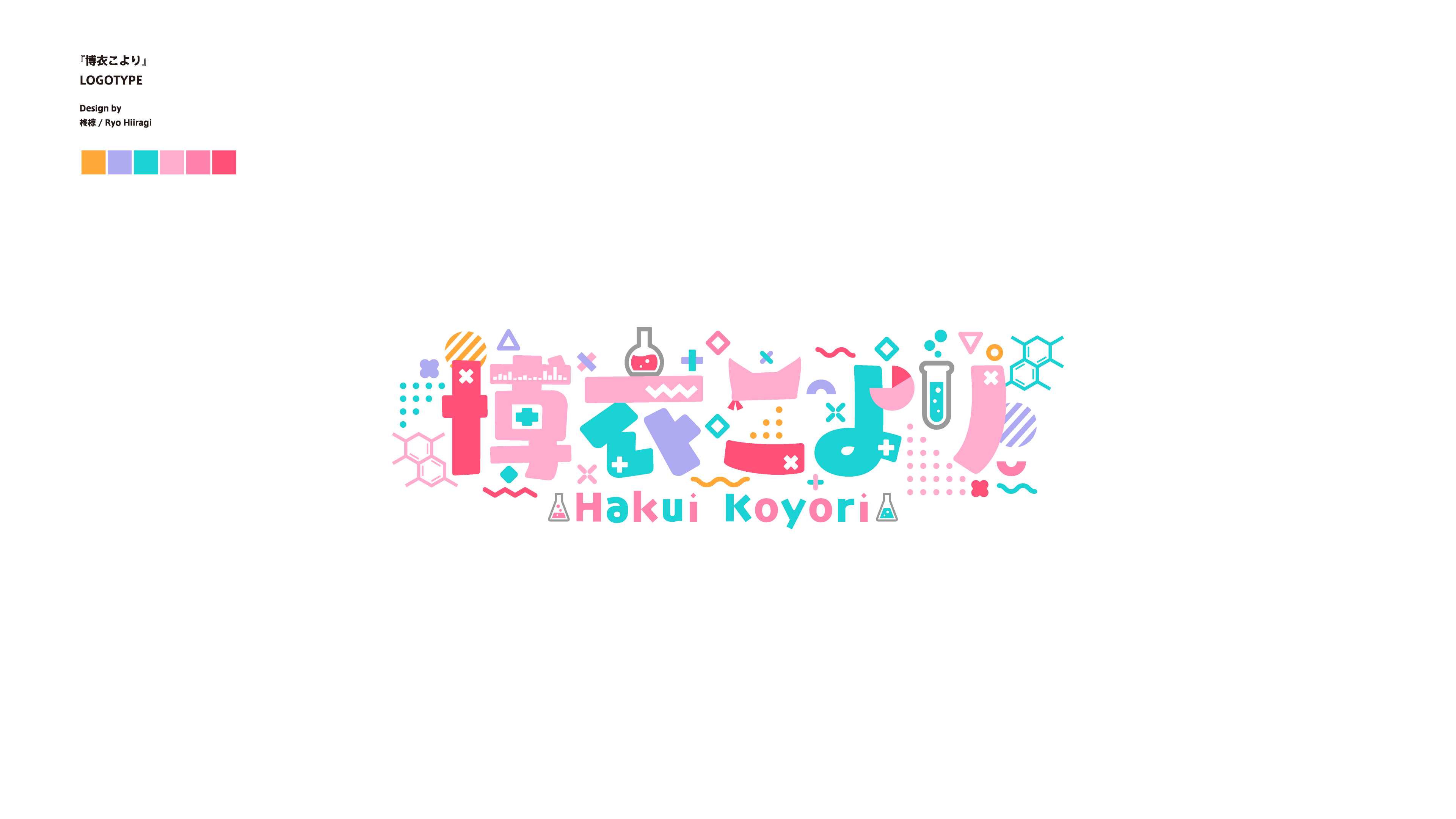 柊椋 お知らせ ホロライブ6期生 秘密結社holoxの頭脳こと博衣こよりさん Hakuikoyori のロゴ 配信画面デザインを担当させて頂きました キュートでポップでマッドなデザインにさせて頂きました ゲーム 歌用画面は後日お披露目とのことでお楽しみ