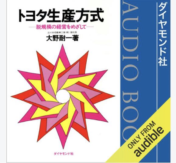 three_quarks's tweet photo. #トヨタ生産方式
カンバン方式などを導入してトヨタ生産方式（TPS）を確立した大野耐一さんの有名な本書。
TPSの詳細よりは、導入の背景やコンセプト、豊田佐吉や喜一朗との思い出が多く、読み易い。
標準品大量生産による規模の経済を極限まで追求するフォード生産システムへのアンチテーゼ。
#読了 https://t.co/CQNyOymcg4