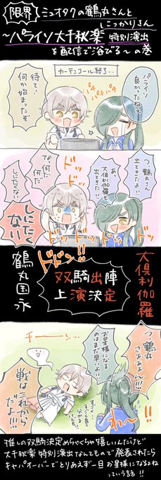 限界ミュオタクの鶴丸さんとにっかりさん(自分推し)、パライソ大千秋楽特別演出を浴びるの巻 
