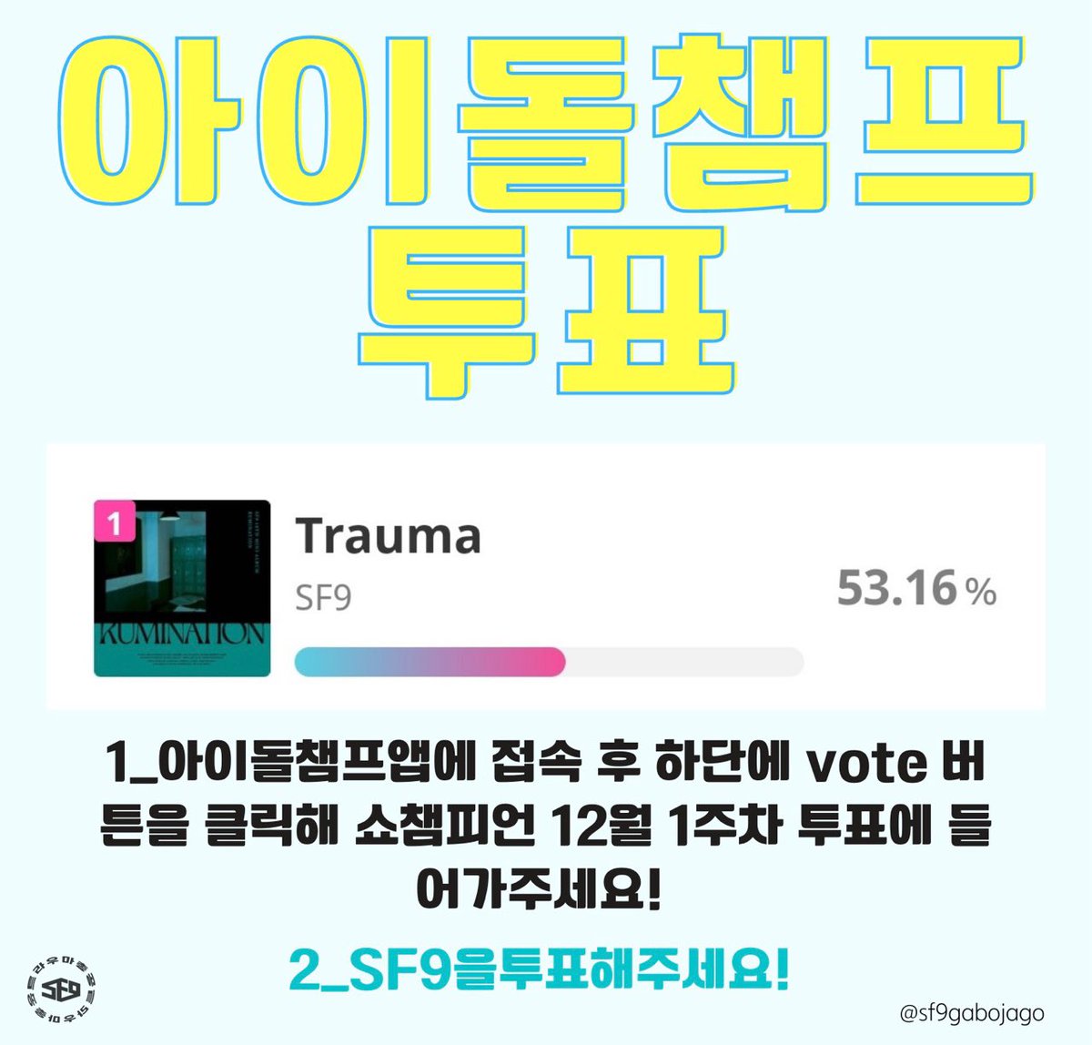 SF9 스크림 총공팀 tweet media