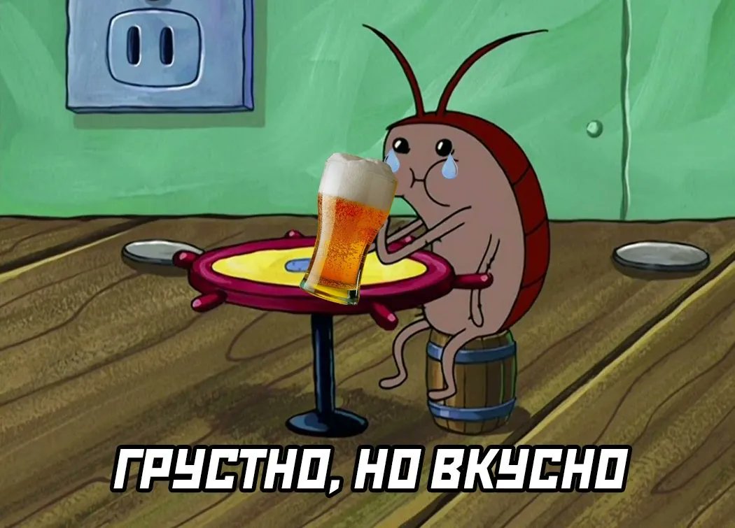 Пиво с горчинкой – это когда пьешь и вспоминаешь, что завтра на работу