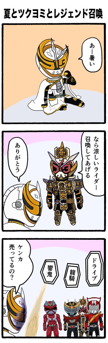 夏とツクヨミとレジェンド召喚 50日間仮面ライダーネタイラストを描く 24日 残汁の漫画
