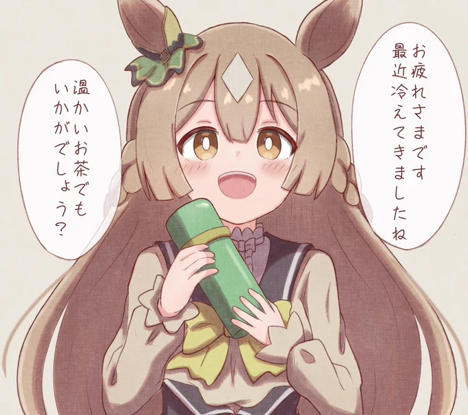 温かいお茶が恋しい季節🍵
#ウマ娘 