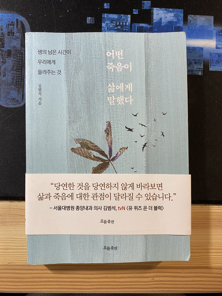 KimKW1025's tweet photo. 수차례 죽음을 맞이한 암환자들의 모습을 바라본 종양내과 김범석 선생님의 작품.  죽는 순간의 모습도 결국 사는 순간의 모습과 닮았다라는 걸 느끼게 해준 책. 결국 사는 동안 행복해야 죽는 순간에도 행복할 수 있겠다라는 걸 깨달았다. #책추천 #어떤죽음이삶에게말했다 https://t.co/jcMbbrBDNS
