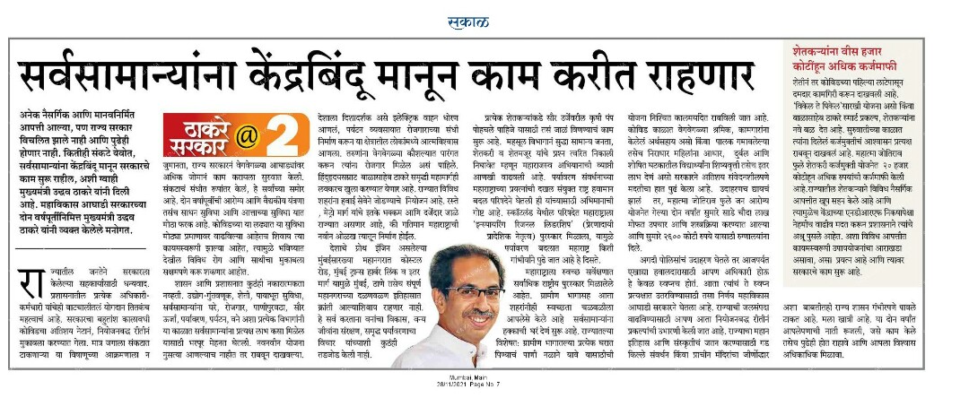 Sachinshivsena's tweet photo. सर्वसामान्यांना केंद्रबिंदू मानून काम करीत राहणार !
- मुख्यमंत्री उद्धवसाहेब ठाकरे
#२वर्षेजनसेवेची #२वर्षेमहाविकासाची
#2YearsofThackeraySarkar #2YearsofMahaVikas
@OfficeofUT @CMOMaharashtra @ShivSena https://t.co/6SYz3Penar