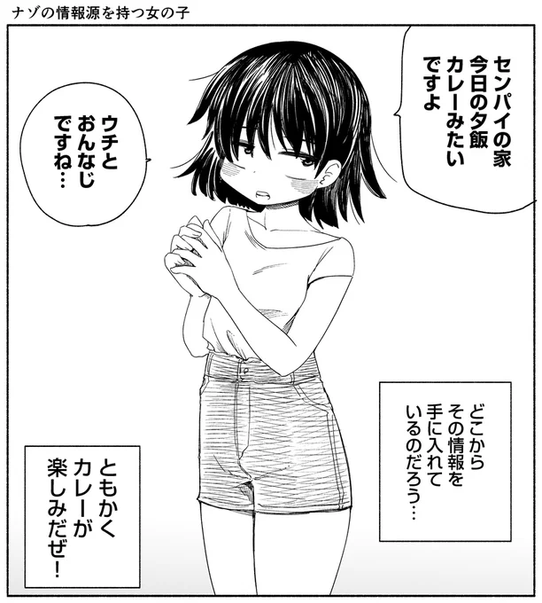 ナゾの情報源を持つ女の子 