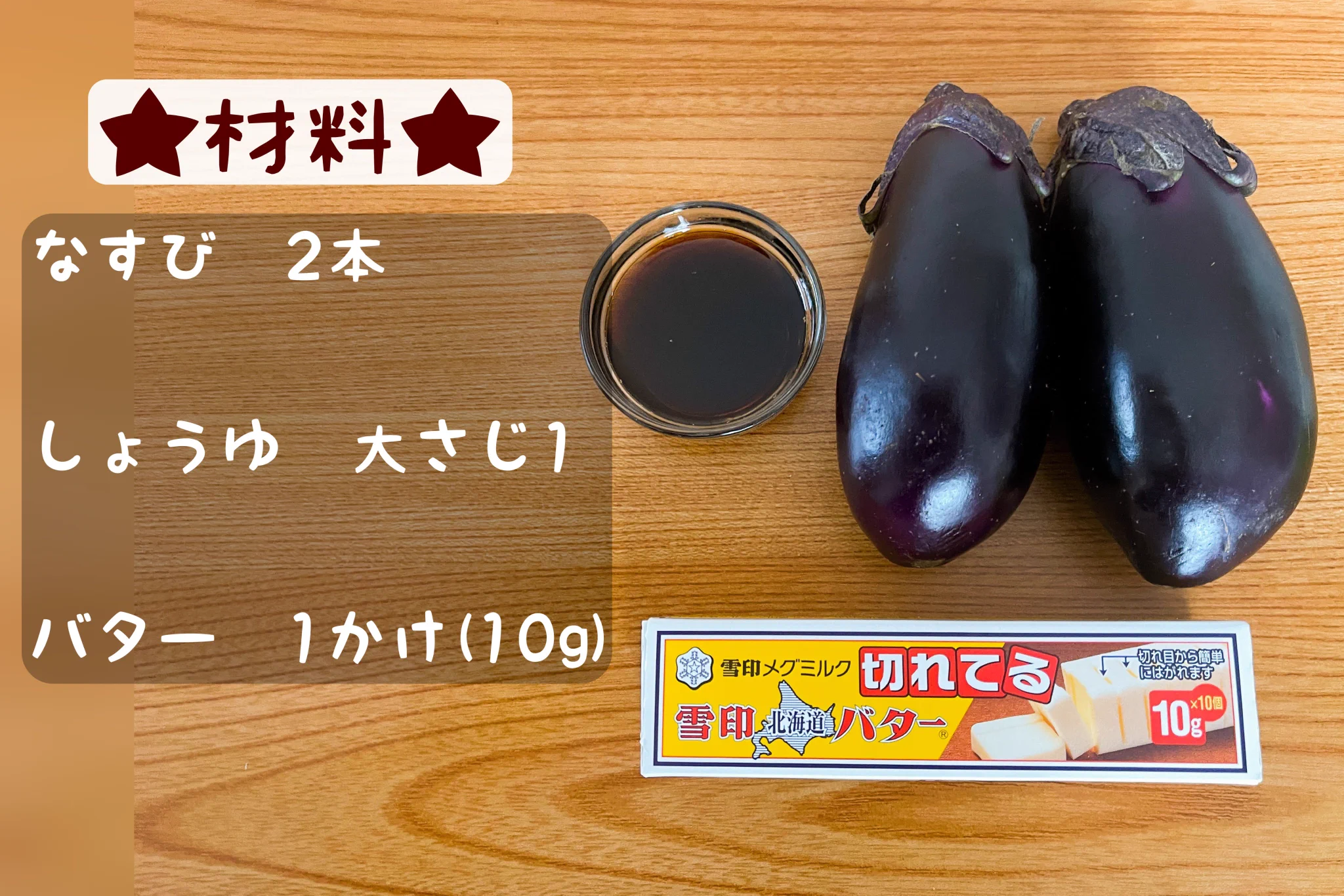 レンジで簡単！なすのバター醤油ソテー！材料３つでできます！