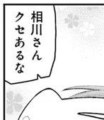 相川さんがクセある時に使ってください 