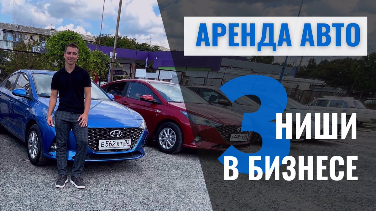 Виды бизнеса по аренде автомобилей  Под такси, под выкуп, ВИП или бюджет youtu.be/Hl741zHGLK0 через <a href="/YouTube/">YouTube</a>