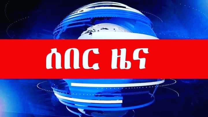 ethi_2's tweet photo. ሰበር ዜና ‼️

#Ethiopia : የመከላከያ ሰራዊት እና የአፋር ልዩ ኃይል ጭፍራን ከወራሪው ህወሓት ነጻ አውጥቶ ሰንደቃላማውን ተክሏል! https://t.co/ATiSmJUsqI