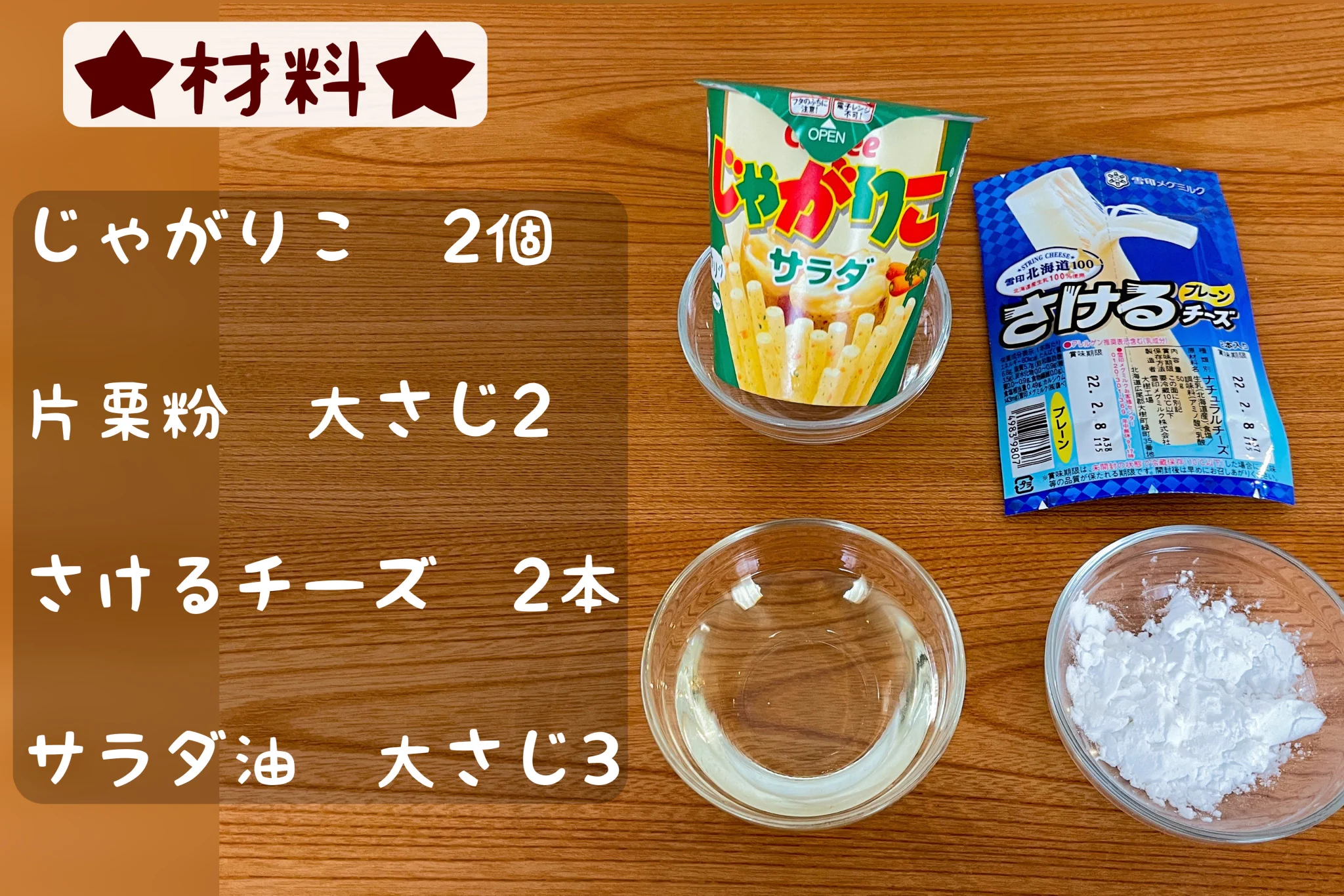 必要な材料はたった4つ？！おやつにぴったりそうな、「じゃがりこ」のアレンジレシピ！