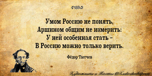 Michael Novakhov retweeted:
 
			
 
			 
 
				В этот день 28 ноября 1866 г. Фёдор Иванович Тютчев написал стихотворение: «Умом Россию не понять», которое актуально и по сей день.