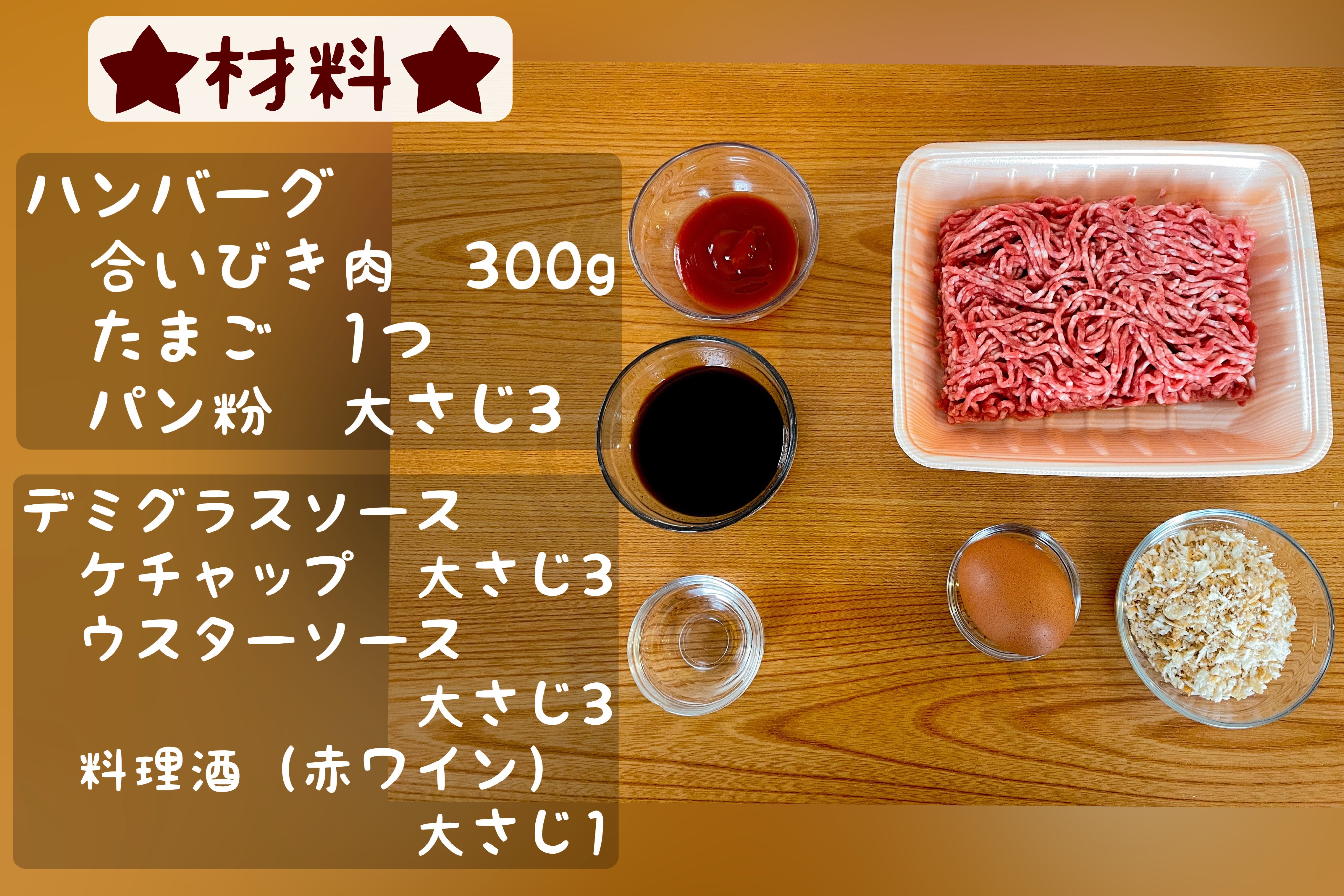 まるみキッチン 簡単レシピ 材料たったの3つだけ 究極のずぼらハンバーグ ビニール袋で合いびき肉300g 卵1つ パン粉大さじ3まぜる ハンバーグ状にまとめたらフライパンで片面3分ずつ焼く ケチャップ ウスターソース各大さじ3 赤ワイン
