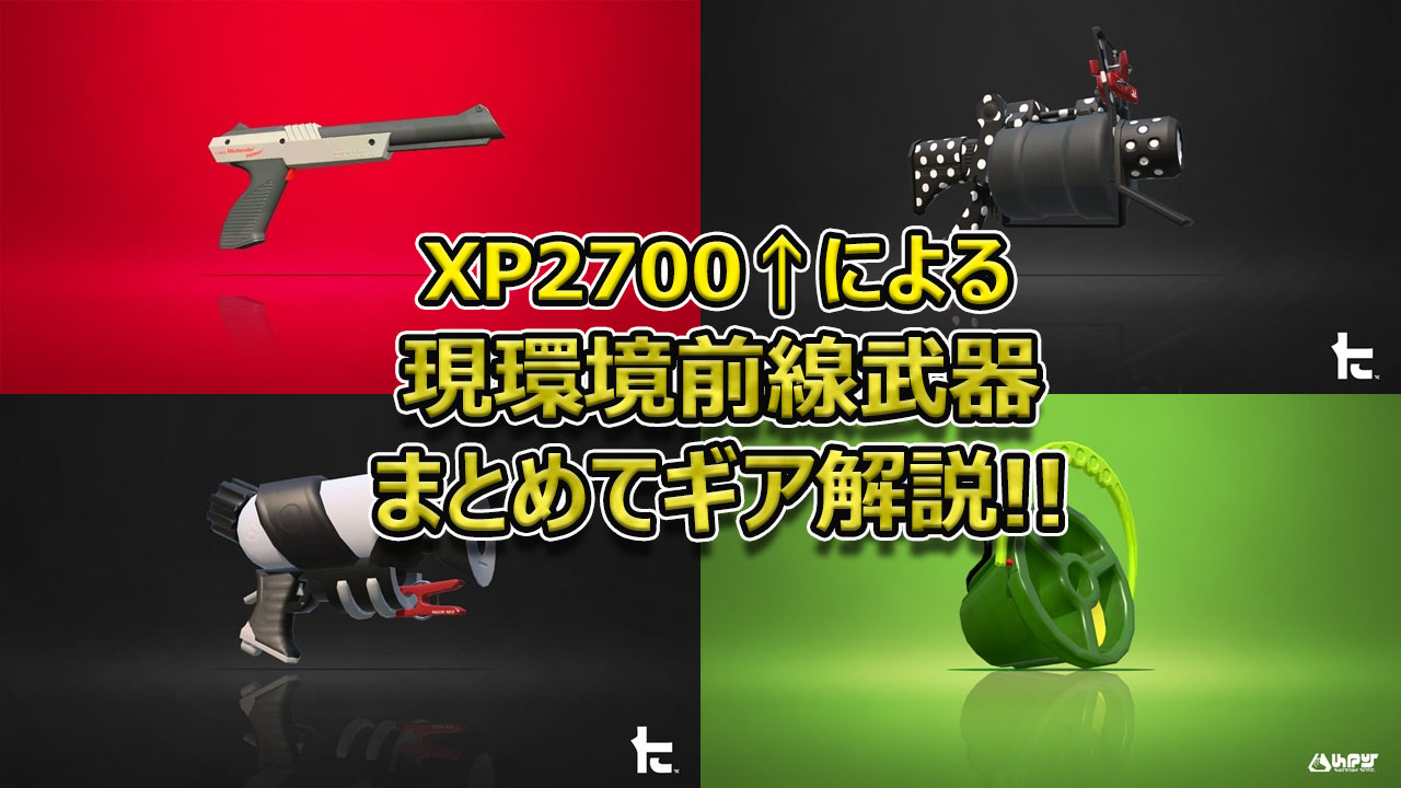 Moja 今日の動画 短射程のギアまとめ解説ですが そもそも全武器共通で大事なギア理解の話などもしているので ギアで迷っている方はぜひ見て下さい Xp2700 黒ザップ シマネからヒッセン 52ベまで 現環境で強い短射程武器のギアをまとめて徹底解説 Moja 今日の動画 短射程のギアまとめ解説ですが そもそも全武器共通で大事なギア理解の話などもしているので ギアで迷っている方はぜひ見て下さい Xp2700 黒ザップ シマネからヒッセン 52ベまで 現環境で強い短射程武器のギアをまとめて徹底解説