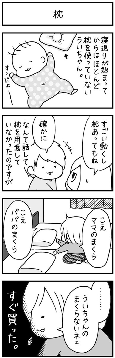 最近は枕使ってくれてます!ママの😇
#漫画が読めるハッシュタグ 