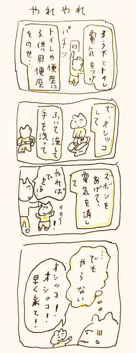 やれやれ 