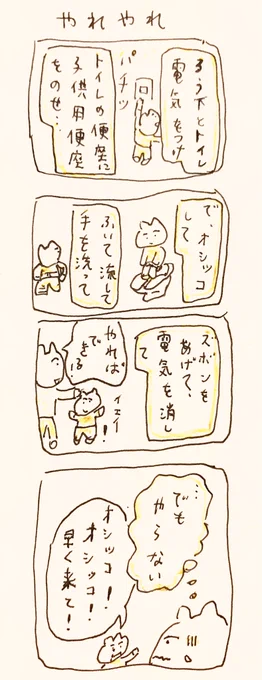 やれやれ 