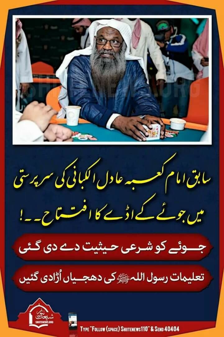 FatimaSPak's tweet photo. یہ تو کچھ بھی نہیں۔ عربوں نے تو جوئے کو بھی حلال کہہ دیا۔ سابق امام کعبہ نے خود جوئے کے اڈے کا افتتاح کیا۔ دنیا میں اسلام صرف ہمارے خطے میں باقی رہ گیا ہے جہاں مغرب کی غلامی کرنے والے لبرلز کی لاکھ کوششوں اور ہر ادارے کو لبرلزم کا رنگ دے دینے کے باوجود اسلام کے نام لیوا موجود ہیں https://t.co/ndRIHjZRkP