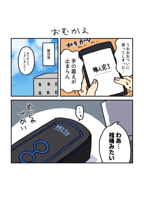カイマスの出会いから今 
