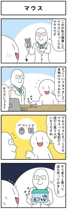 4コマ「マウス」 