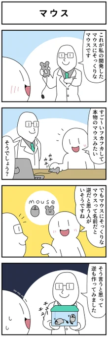 4コマ「マウス」 