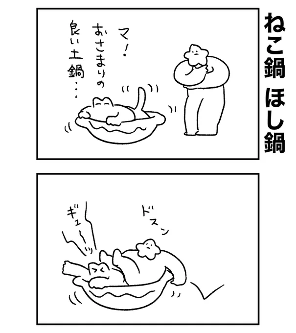 おさまりの良い土鍋を楽しむねこ… 