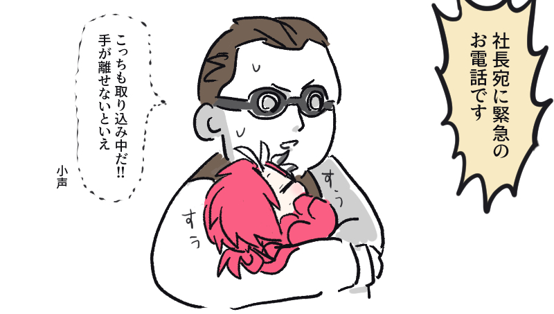 高杉社長取り込み中 