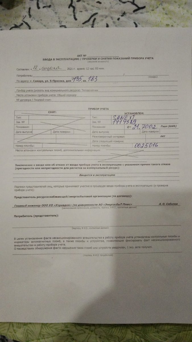 ahudyakov86's tweet photo. @gzhi_samara @Teploenergy63 просим вас пояснить. 5 просека 135 перешёл на прямые договора с Т-Плюс в сентябре 21г. Сейчас  @Upravdom63 пломбируют счетчики отопления.Дату пломбировки пишут 12.04.21г, а показания текущие (без подписи хозяев) Зачем все это нужно? Законно ли это? https://t.co/jsUOx2EJqK