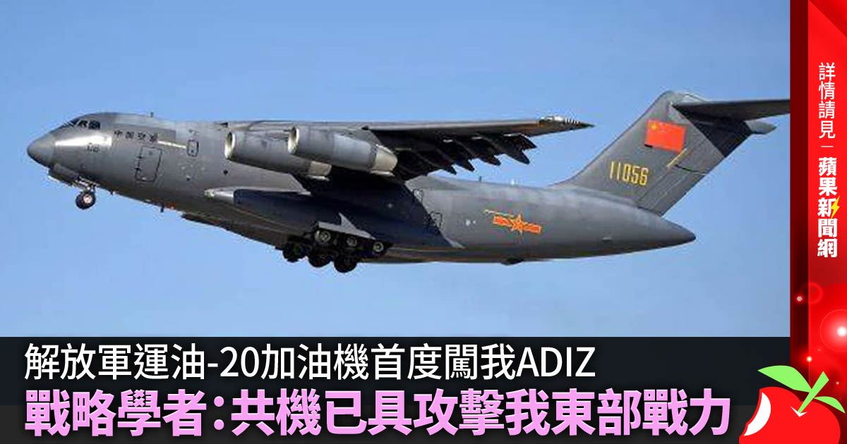 解放軍運油-20加油機首度闖我ADIZ 戰略學者：共機已具攻擊我東部戰力 →→ https://t.co/RCfbNJtu1Q