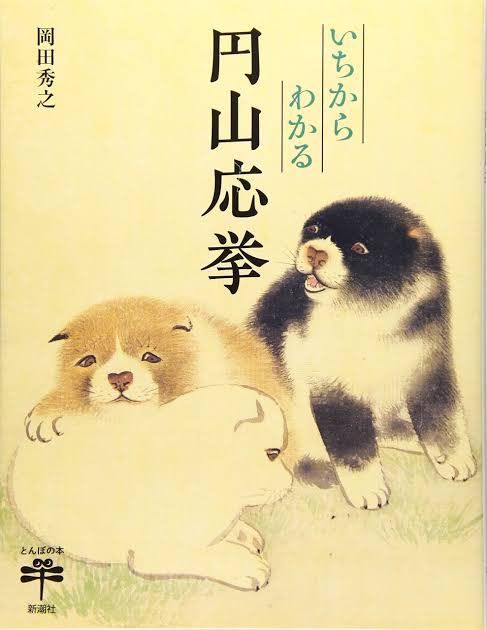 たしかこんな日本画が 愛犬があの日本画の犬ソックリのポーズをとっていて再現度高けーなオイと言いたくなる Togetter