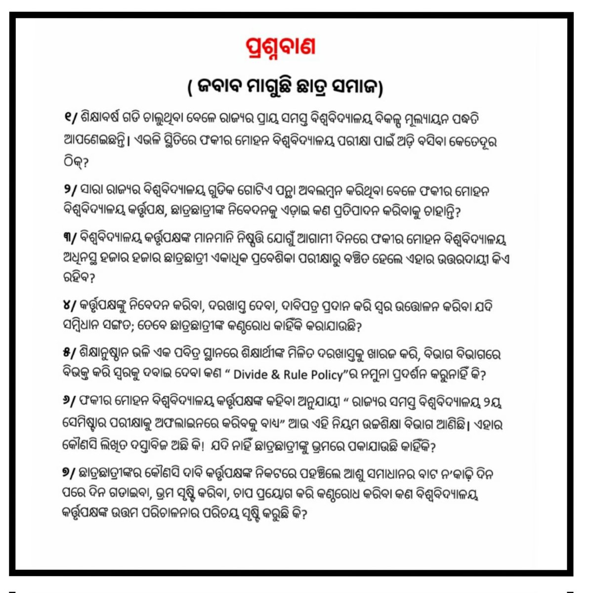 ManojSahooMantu's tweet photo. @SPBalasore @DBalasore @dr_arunsahoo ମହାଶୟ, #ଫକୀର_ମୋହନ_ବିଶ୍ୱବିଦ୍ୟାଳୟ କର୍ତ୍ତୃପକ୍ଷଙ୍କୁ ଦରଖାସ୍ତ ଦେଇ, ବହୁବାର ନିବେଦନ କରି କୌଣସି ସୁଫଳ ନ'ମିଳିବାରୁ ଆସନ୍ତାକାଲି ଠାରୁ #ବିଶ୍ୱବିଦ୍ୟାଳୟ_ପରିସରରେ_ଧାରଣାରେ_ବସୁଅଛୁ।

#୨ୟ_ସେମିଷ୍ଟାର ଛାତ୍ରଛାତ୍ରୀଙ୍କ ସମସ୍ୟାକୁ ବୁଝି ପଦକ୍ଷେପ ନେବାକୁ ବିନମ୍ର ମିନତି।

#FMUStopExam https://t.co/skp8r0jEwC