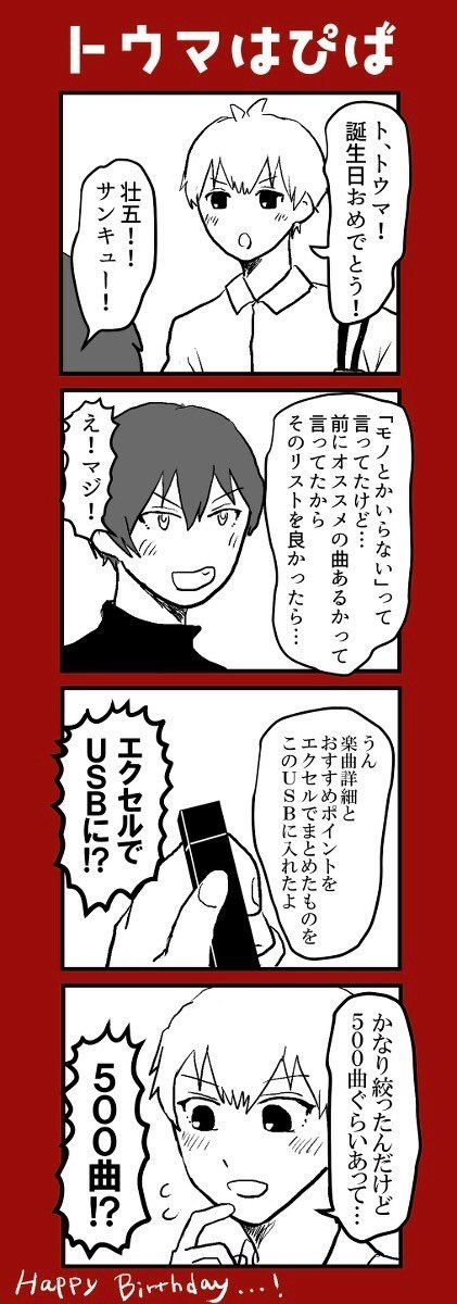 トウマおめでとう〜!!!!何かと気苦労が多いリーダー、頑張れ…😎今年はタメ仲間そーちゃんからのお祝い🎁
#狗丸トウマ生誕祭2021 #狗丸トウマ誕生祭2021 