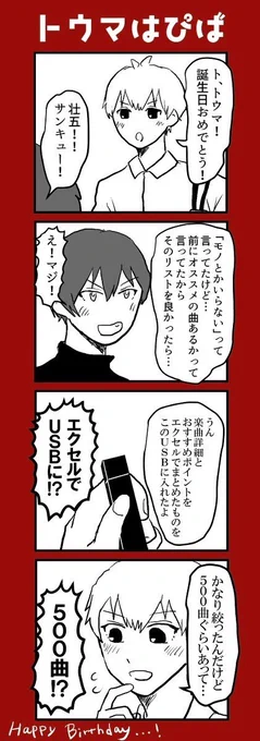 トウマおめでとう〜!!!!何かと気苦労が多いリーダー、頑張れ…今年はタメ仲間そーちゃんからのお祝い#狗丸トウマ生誕祭2021 #狗丸トウマ誕生祭2021 