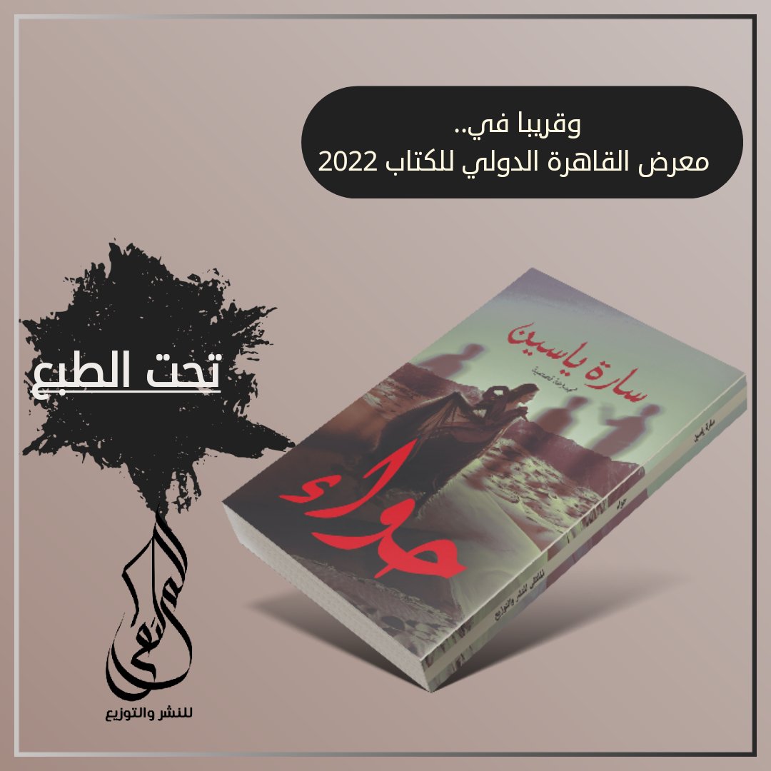 🔥تحت الطبع
 مجموعة قصصية الفائزة بمسابقة الملتقى للقصة القصيرة بعنوان
 (حواء)
 للكاتبة/ سارة ياسين 
وقريبا بـ #معرض_القاهرة_الدولي_للكتاب2022
#الملتقى_للنشر_والتوزيع 
#قلمك_يرسم_حلمك
