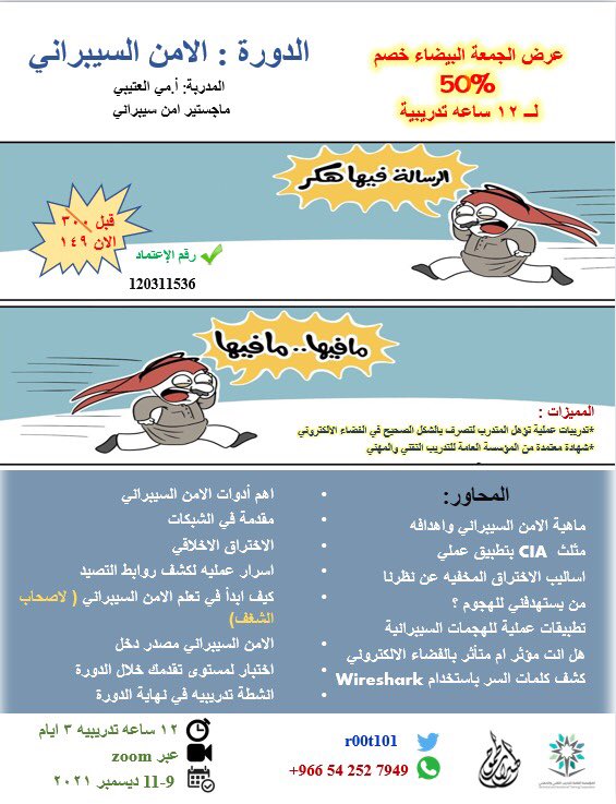 #مساء الإنجاز
أهلاً بكل شغوف في #الامن_السيراني

دورة تحوي المفاهيم الاساسية لرفع مهاراتك بالادوات السيبرانية بشهادة معتمده تديرها متخصصه في هذا المجال

كما انها تفيد قطاع #التعليم في زيادة النقاط بنظام فارس💡
فرصتك مع عروض #الجمعة_البيضاء

🔻للاشتراك 🔻
wtspee.com/966542527949