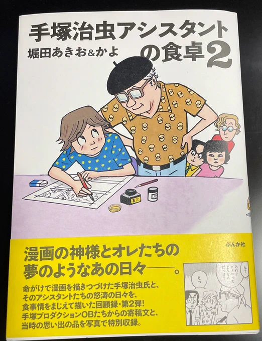 「手塚治虫 アシスタントの食卓」2巻 読了.手塚先生 多忙だけあって たまにしか出てこないけど,すばらしいデフォルメで超似てる.あごと首のラインが特徴的なのよね.
表紙の柄,ヒョウタンツギなのだろうか?( 丸が2つでも手塚先生が着るとヒョウタンツギに見えてしまう) 