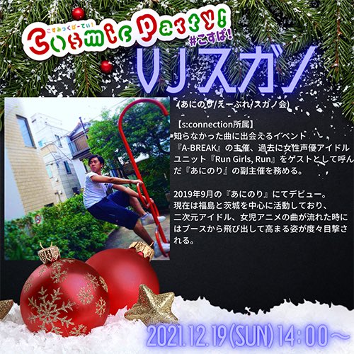 茨城のオタクイベント Cosmic Party こすぱ 入場無料 こすぱ Vj公開 Vjスガノ Sugapi 765 741 あにのり えーぶれ スガノ会 茨城の入場無料アニメ系イベント 日立駅徒歩3分のシビックセンター マーブルホールにて開催