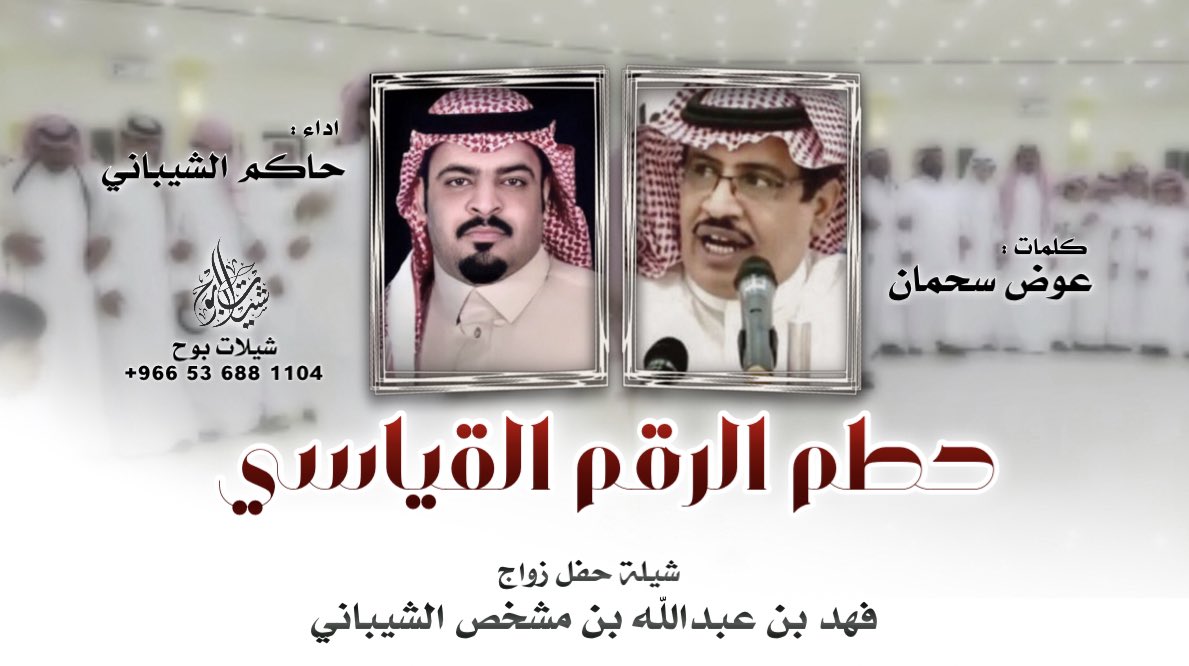شيلة : حطم الرقم القياسي 🔥

حفل زواج الشاب : فهد بن عبدالله بن مشخص الشيباني 
<a href="/AbdullahMushkhs/">عبدالله بن مشخص</a> 

كلمات : عوض بن سحمان <a href="/awadh1s/">عوض بن سحمان</a> 
اداء : حاكم الشيباني <a href="/Hakim_AlShibani/">حاكم الشيباني</a> 

تنفيذ شيلات بوح <a href="/ii_mem/">بوح الروقي</a> 

youtu.be/RsewZjSTewM