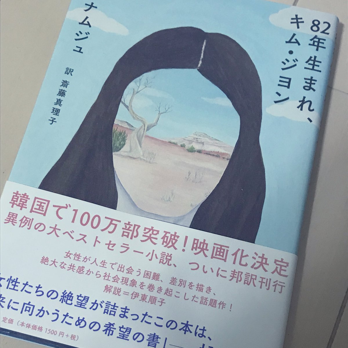 sanotsukiya's tweet photo. 【読書日記】
211128
82年生まれ、キム・ジヨン／チョ・ナムジュ

ベストセラーをやっと読了。コミュニケーション内の些細なトピックからも取り上げる分かりやすい内容が、多くに届いた秘訣ですね。
小気味いい皮肉が丁度よい。
キム・ジヨンもその女系家族も気持ちを顕在化出来ている点は稀有かも。 https://t.co/8ydC9jxz3P