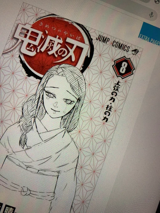 8巻の裏表紙の母上をufotableさん絵柄のアイキャッチで見たかったなぁ
...タイミング的にも無理だしな('・ω・`)
#鬼滅の刃 
