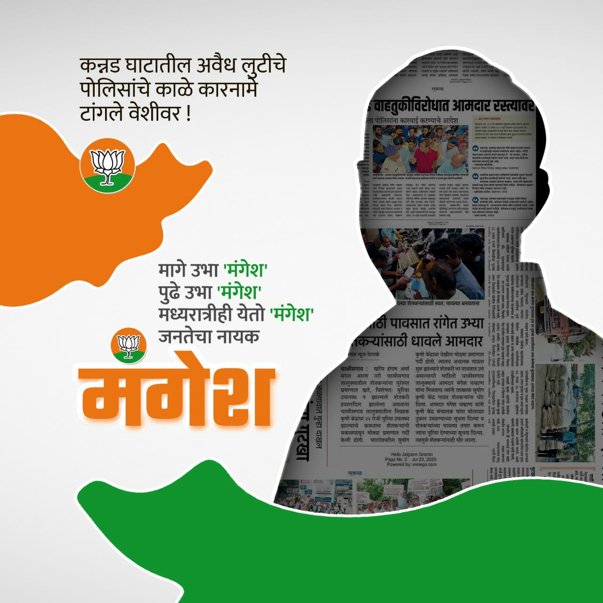 Pmp_talks's tweet photo. भ्रष्टाचा-यांनो....

मागे उभा 'मंगेश'
पुढे उभा 'मंगेश'
मध्यरात्रीही येतो 'मंगेश'
जनतेचा नायक 'मंगेश'

कन्नड घाटातील
अवैध लुटीचे
पोलिसांचे काळे कारनामे
टांगले वेशीवर !

बुधवारची ती मध्यरात्र
उघड केले वसुलीचे सत्र
#मंगेशपर्व 
@mlamangeshbjp 
@Off_mangeshC https://t.co/i4fzoJXGk1